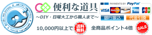 便利な道具～DIY・日曜大工から職人まで～福井の金物屋