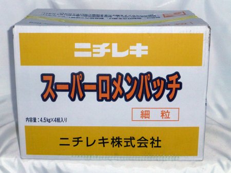 ニチレキ段差剤 スーパーロメンパッチ 細粒 18kg＋パックゾールG4袋＋ロメンサンド1kg - 便利な道具～DIY・日曜大工から職人まで～福井の金物屋