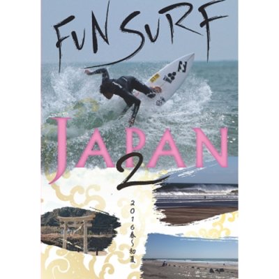 FUN SURF JAPAN 2 ʥե󥵡 ѥ 2ˡ  DVSV-1375