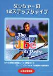 THE 12STEP JIBE (DVD)/DVHV-91
