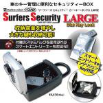 【EXTRA】Surfers Security Car Key Box Large【サーファーズ セキュリティー カーキーボックス・ラージ】／SGEX-302　★