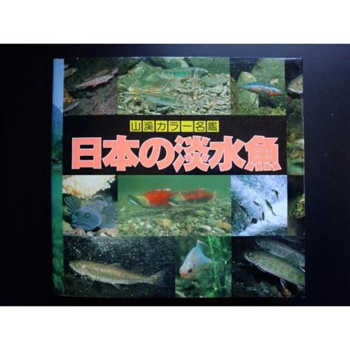 日本の淡水魚 山渓カラー名鑑 サーフィン用品 サーフdvd スケートボード用品 スノーボードdvd等 通販サイト クラブマリン