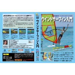 ウインドサーフィン入門（DVD） - サーフィン用品、サーフDVD 
