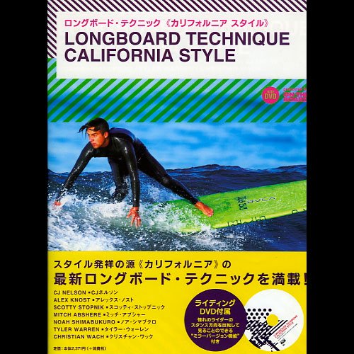【BOOK & DVD】 LONGBOARD TECHNIQUE CALIFORNIA STYLE/BM-381 -  サーフィン用品、サーフDVD、スケートボード用品、スノーボードDVD等 通販サイト | クラブマリン