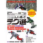 第20回　全日本スノーボードテクニカル選手権大会（２枚組）／VISB-00129