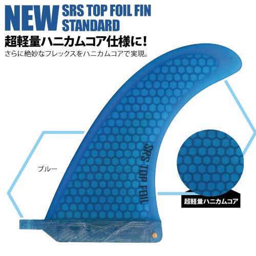 TOOLS ［SRS Top Foil Fin］ロング用トップフォイルフィン6