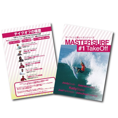 MASTER SURF #1 Take Off 【マスターサーフ Vol.1 テイクオフ