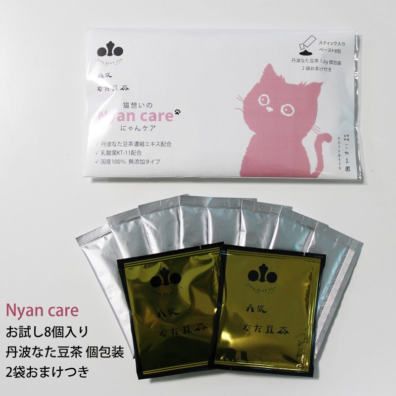 【初回お試し限定】　丹波なた豆茶 猫想いのNyan care （にゃんケア）　8包入＋丹波なた豆茶 個包装2個おまけつき
