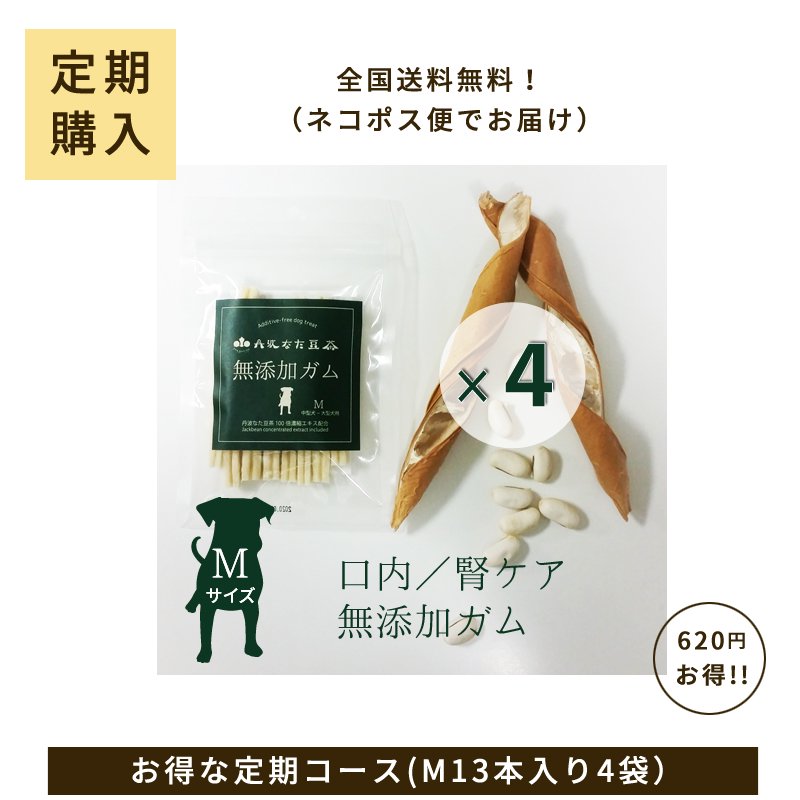 定期購入】丹波なた豆茶犬用無添加ガムSサイズ 4袋セット【送料無料】