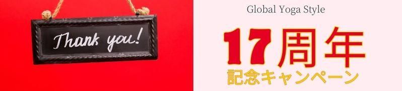 17周年の感謝を込めて