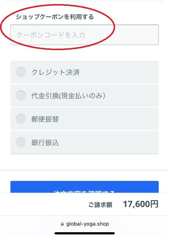クーポンコードの入力先がでてきます