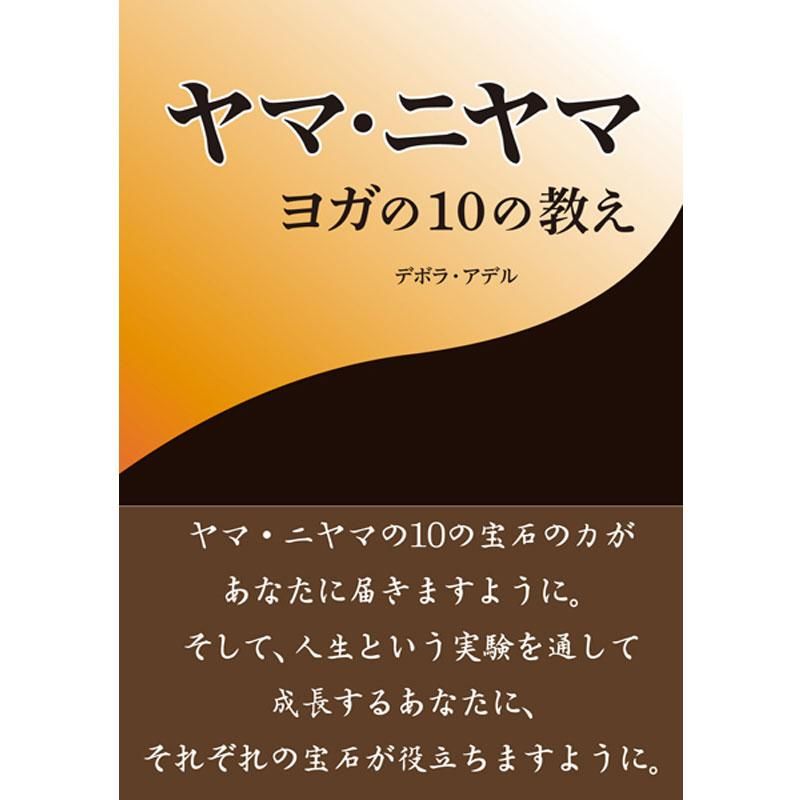 ヤマ ニヤマ ヨガの10の教え ヨガ書籍 Global Yoga Style