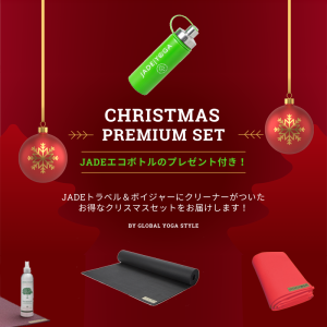 JADE YOGA クリスマスプレミアムセット（送料無料）<img class='new_mark_img2' src='https://img.shop-pro.jp/img/new/icons61.gif' style='border:none;display:inline;margin:0px;padding:0px;width:auto;' />