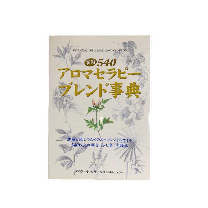 プロフェッショナルのためのアロマテラピー - 住まい