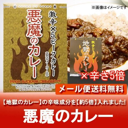 送料無料 激辛カレー メール便 激辛ビーフカレー レトルト 悪魔のカレー 激辛 カレー 180 G ネット価格 868円 メール便 送料無料 カレー ポイント 利用可能