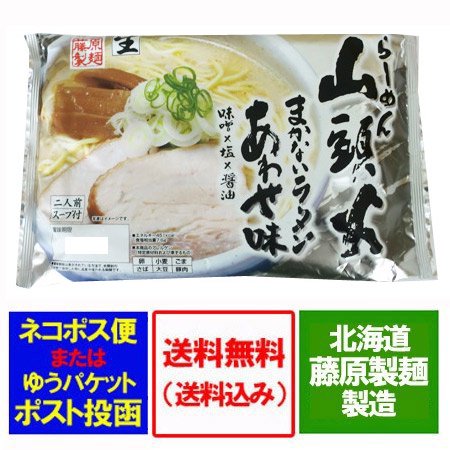 旭川ラーメン 山頭火 送料無料 山頭火 ラーメン あわせ 生ラーメン スープ付 1袋(2食入) 生麺 さんとうか らーめん