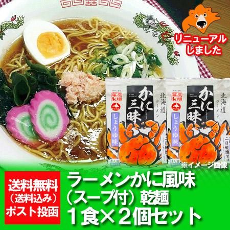 インスタントラーメン 送料無料 乾麺 かに ラーメン かに風味 しょうゆラーメン 正油ラーメン 醤油ラーメン 2食セット スープ付 かに 蟹 カニ 三昧 ネット価格 598円