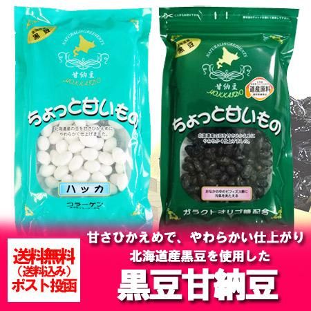 北海道 黒豆 送料無料 北海道産の黒豆を使用した 甘納豆セット 北海道産 黒豆 甘納豆 2種類セット 価格 1250円 ポイント消化 送料無料 ポイント利用 甘納豆