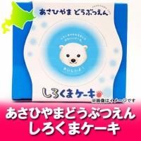 北海道 あさひやま動物園 商品