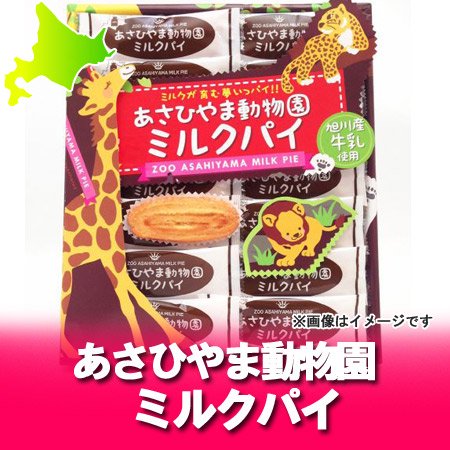 北海道 旭山動物園 お土産 旭川産牛乳 使用 あさひやま動物園 ミルクパイ 価格648円