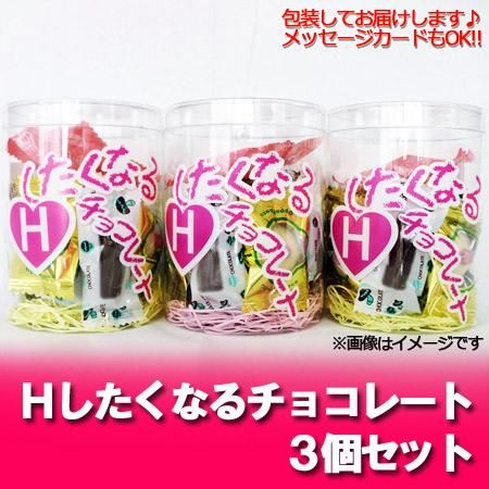 チョコレート お菓子 Hしたくなるチョコレート 12粒入 ゼリー入り 3個セット ネット価格 2100 円 化粧箱入 ギフト チョコレート 贈答品