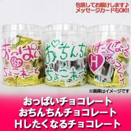 義理チョコ Hしたくなるチョコレート おっぱいチョコレート おちんちんチョコレート各1個の 3個セット 価格 2100 円 化粧箱入 ギフト チョコレート 贈答品