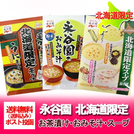 「北海道限定 永谷園 詰め合わせ 送料無料」永谷園詰め合わせセット・永谷園 お茶漬け/永谷園 味噌汁/永谷園 スープ 各1袋 北海道限定  永谷園セット(3点)