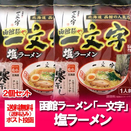 函館のラーメン 送料無料 乾麺】北海道の函館人気ラーメン店・函館麺や