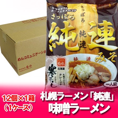 札幌ラーメン 純連 味噌ラーメン 12袋入 1ケース(1箱)袋麺 価格3600円 札幌 ラーメン 有名店 じゅんれん みそラーメン 寒干しラーメン