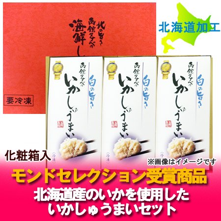 「北海道 焼売 いか」函館タナベの いか シュウマイ/しゅうまい/シューマイ(8個入・タレ付)×3個セット ギフトセット 化粧箱入