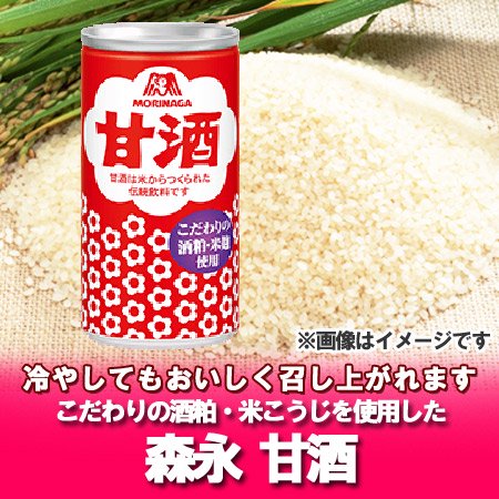 森永 甘酒 缶」森永製菓の甘酒はこだわりの酒粕・米麹(こめこうじ)を