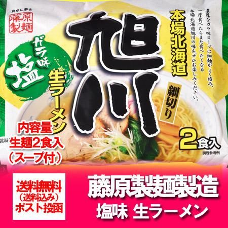 旭川ラーメン 藤原製麺 送料無料 ガラ味スープ 北海道の藤原製麺 生ラーメン 旭川 生ラーメン しお 塩 を送料無料で