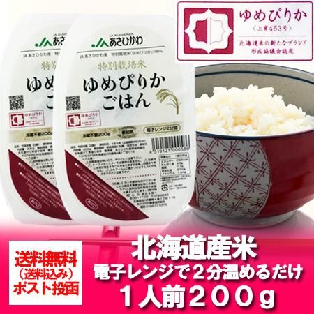 北海道米 ゆめぴりか ご飯 レトルト 送料無料 北海道産米のゆめぴりか おいしい レトルトご飯 ごはん 0 G 2個 価格 1000 円 送料無料 1000円 ポッキリ