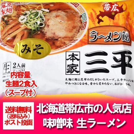 北海道 ラーメン 送料無料 生麺 北海道のラーメン 帯広 ラーメン館 本家 三平 味噌ラーメン みそラーメン 2人前 ラーメンスープ付 価格6円 送料無料 生ラーメン