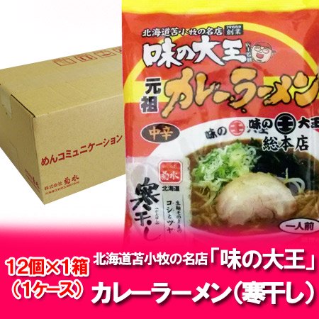 「北海道 ラーメン カレー 乾麺」苫小牧 名店 味の大王 カレーラーメン 乾麺 12個入 1ケース(1箱)（スープ付き）