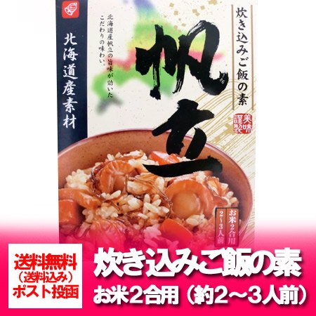 帆立 ほたて 炊き込みご飯の素 送料無料 帆立 炊き込みご飯の素 北海道産素材 ほたて炊き込みご飯の素 2合用 (2〜3人前) 炊き込みご飯