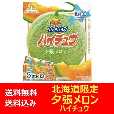 北海道 夕張メロン 送料無料 夕張メロンの果汁を使用した 北海道限定 ハイチュウ メロン 味 5本入り 価格 8 円 送料無料 夕張メロン メール便