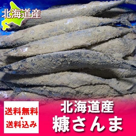 北海道 さんま 送料無料 北海道産 糠さんま 16尾前後 ネット価格 3980円 糠さんま サンマ