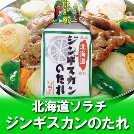 北海道 ジンギスカンのたれ ソラチ タレ ジンギスカンのタレ 0 G 価格 324円 北海道のジンギスカン 成吉思汗 のたれ