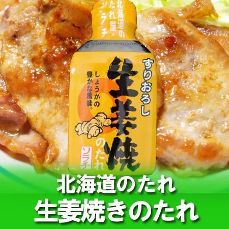 北海道 しょうが焼き ソラチ タレ すりおろし 生姜焼のたれ 0 G 価格 324円 生姜焼き しょうが焼きのたれ