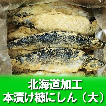 加工地 北海道 にしん 本漬け 糠にしん 大 15尾前後 ネット価格 4860円 糠にしん ニシン