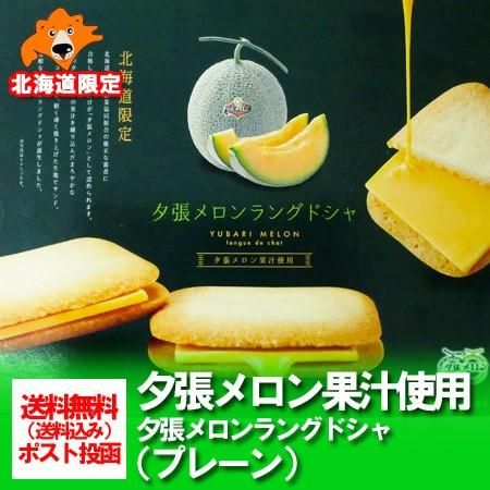 北海道限定 お菓子 送料無料 夕張メロン 北海道の夕張メロン 果汁使用 夕張メロン ラングドシャ プレーン 価格 1100 円 北海道銘菓 夕張 メロン 北海道限定 お菓子 送料無料 夕張メロン 北海道の夕張メロン 果汁使用 夕張メロン ラングドシャ プレーン 価格 1100 円 北海道銘菓 夕張 メロン