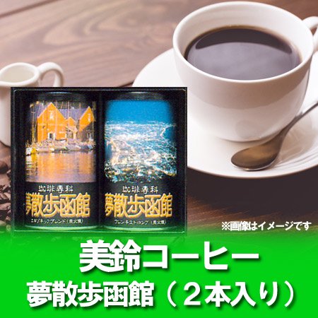 ギフト コーヒー 父の日 珈琲 プレゼント コーヒー ギフト 送料無料 珈琲 詰め合わせ 珈琲 ギフト コーヒー 北海道 夢散歩函館 レギュラー コーヒー 2本 価格 2380円 北海道 美鈴コーヒー 函館 詰め合わせ ギフト ミスズコーヒー コーヒー粉