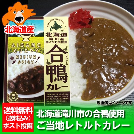 ご当地 レトルトカレー 北海道 カレー 送料無料 レトルト 合鴨(あいがも) カレー レトルト 中辛 180 g ネット価格 800 円 北海道  滝川市の合鴨使用