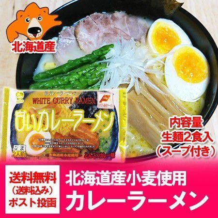 北海道 カレー ラーメン 送料無料 ご当地ラーメン 送料無料 北海道 白い カレーラーメン 生ラーメン 2人前 とんこつ カレー味 白い カレー ラーメン