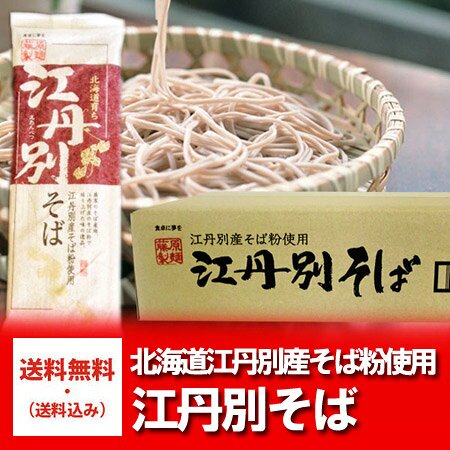 そば 乾麺 送料無料 北海道 そば 江丹別そば 北海道 江丹別 蕎麦 250 g×20束 1ケース 価格6480円 江丹別産 そば粉 使用  えたんべつ蕎麦