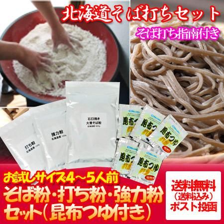 手打ち そば 北海道 蕎麦 セット 送料無料」北海道産 蕎麦 打ち