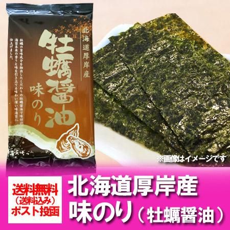 北海道 牡蠣醤油 味のり 牡蠣の旨味たっぷりの牡蠣醤油で味付けした味わい深い味海苔 北海道 厚岸産 牡蠣醤油 味のり 8枚入 ネット価格 500 円