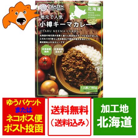 北海道 キーマ カレー 送料無料」北海道 地元で人気 小樽 キーマカレー