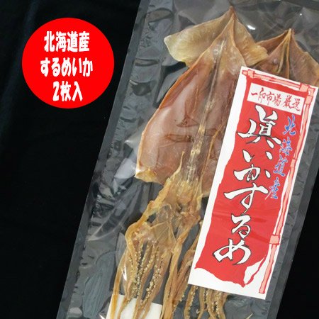 北海道 いか するめ 珍味 するめいか 北海道産 眞いか 姿 1枚×2 珍味